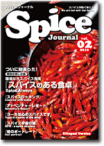 スパイスジャーナル/Spice Journaｌ　第2号