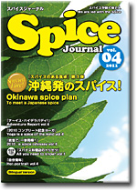 スパイスジャーナル/Spice Journaｌ　第4号
