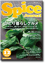 スパイスジャーナル/Spice Journaｌ　第12号