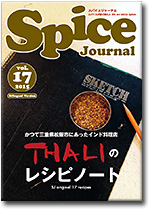 スパイスジャーナル/Spice Journaｌ　第17号