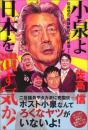 小泉よ日本を潰す気か! ＜佐高信の「異議あり!」の思想  1＞