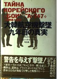 大韓航空機撃墜九年目の真実 : ソ連側重大証言!