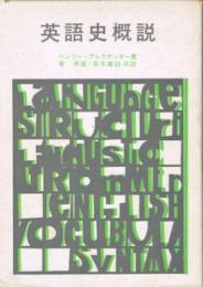 英語史概説