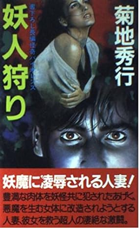 【中古】 妖人狩り 長編怪奇バイオレンス/有楽出版社/菊地秀行 妖人狩り : 長編怪奇バイオレンス(菊地秀行 著) / 古本、中古本、古
