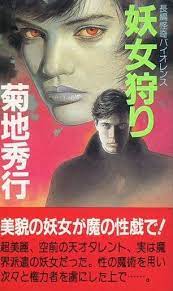 【中古】 妖人狩り 長編怪奇バイオレンス/有楽出版社/菊地秀行 妖人狩り 書下ろし 長編怪奇バイオレンス 菊地秀行 有楽出版社