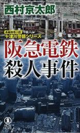 阪急電鉄殺人事件 : 長編推理小説