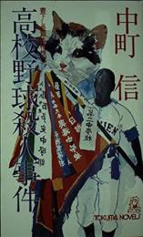 高校野球殺人事件 : 書下し長篇本格推理