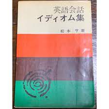 英語会話イディオム集