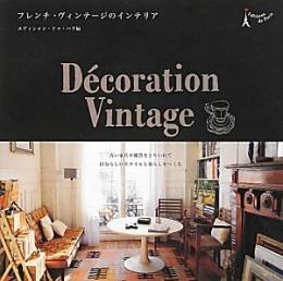 フレンチ・ヴィンテージのインテリア / Décoration Vintage