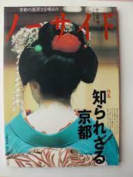 ノーサイド　特集/知られざる京都　1995年12月