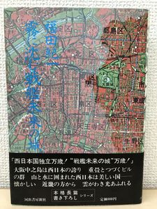 霧に沈む戦艦未来の城(福田紀一 著) / 古本、中古本、古書籍の通販は 