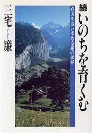 いのちを育む 続/青竜社（渋谷区）/三宅廉