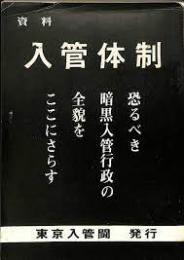 資料　入管体制　恐るべき暗黒入管行政の全貌をここにさらす