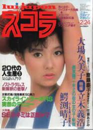 スコラ　大場久美子・特撮立木義浩　昭和58年2月　第21号