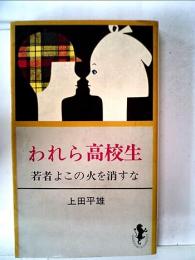 われら高校生