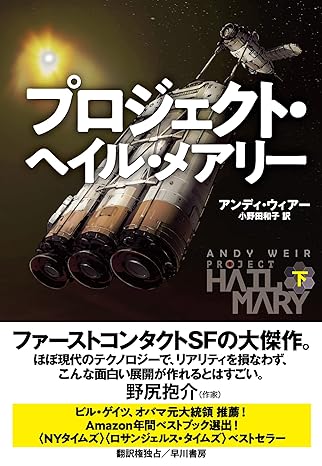 プロジェクト・ヘイル・メアリー 上下2冊揃い(アンディ