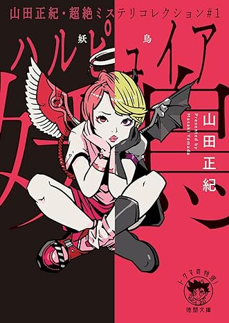 高校野球殺人事件 : 書下し長篇本格推理(中町信 著) / 昼猫堂