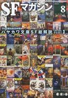 SFマガジン　特集/ハヤカワ文庫SF総解説　全3冊揃い　2015年4月6月8月