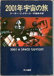 2001年宇宙の旅〔決定版〕 | アーサー C クラーク, 伊藤