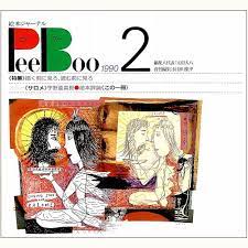 Pee Boo/ ピー ブー 第2号: 絵本ジャーナル