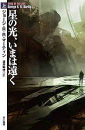 星の光、いまは遠く　上下2冊揃い