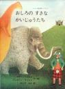 おしろのすきなかいじゅうたち ＜ヨーロッパ創作絵本シリーズ＞
