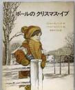 ポールのクリスマス・イブ ＜アメリカ創作絵本シリーズ＞