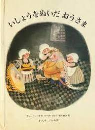 いしょうをぬいだおうさま