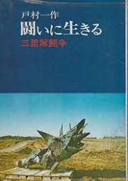 闘いに生きる : 三里塚闘争