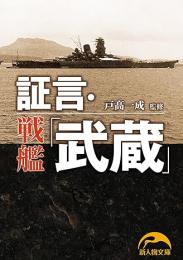 証言・戦艦「武蔵」