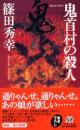 鬼首村の殺人 ＜ハルキ・ノベルス＞