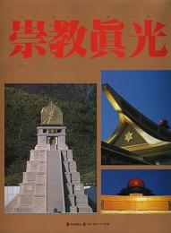 崇教真光　毎日グラフ別冊＋毎日グラフ　1984年11月11日号　現代の宗教崇教真光の2冊