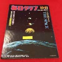 崇教真光　毎日グラフ別冊＋毎日グラフ　1984年11月11日号　現代の宗教崇教真光の2冊
