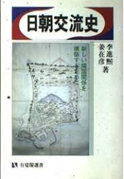 日朝交流史 : 新しい隣国関係を構築するために