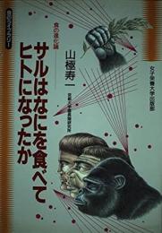 サルはなにを食べてヒトになったか : 食の進化論