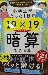 小学生がたった1日で19×19までかんぺきに暗算できる本