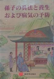 孫子の兵法と養生および病気の予防