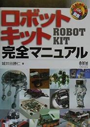 ロボットキット完全マニュアル