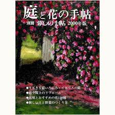 庭と花の手帖　2000年版