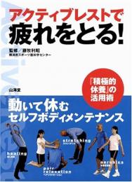 アクティブレストで疲れをとる! : 動いて休むセルフボディメンテナンス : 『積極的休養』の活用術