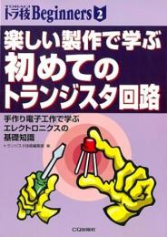 楽しい制作で学ぶ初めてのトランジスタ回路