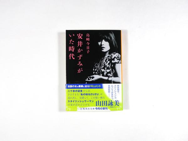 安井かずみがいた時代(島崎今日子) / 古本、中古本、古書籍の通販は