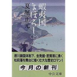 蝦夷国まぼろし　上下2冊揃い