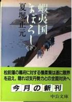 蝦夷国まぼろし　上下2冊揃い