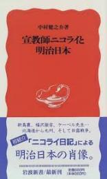 宣教師ニコライと明治日本