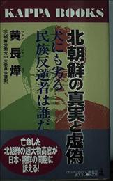 北朝鮮の真実と虚偽 : 犬にも劣る民族反逆者は誰だ?