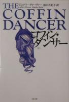 コフィン・ダンサー　上下2冊揃い