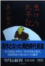 虫けら太平記 ＜文春文庫＞