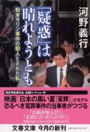 「疑惑」は晴れようとも : 松本サリン事件の犯人とされた私