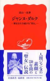 ジャンヌ・ダルク : 歴史を生き続ける「聖女」